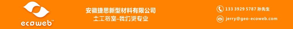 安徽捷思新型材料有限公司-中国高端土工格室生产商